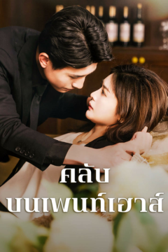 ดูหนังออนไลน์ ละครสั้นจีน คลับบนเพนท์เฮ้าส์ [ซับไทย]
